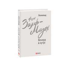 Венера в хутрі