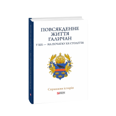 Повсякденне життя галичан у XIX - на початку XX століття