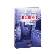На щиті. Спогади родин загиблих воїнів. Іловайськ