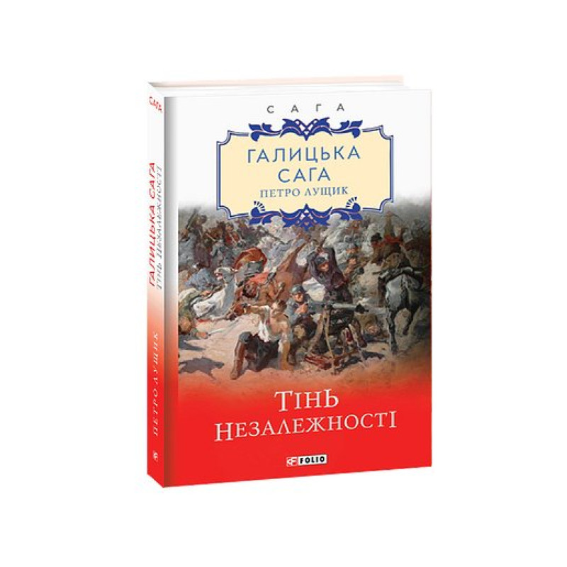 Галицька сага. кн.2. Тінь незалежності