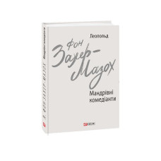 Мандрівні комедіанти