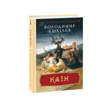 Каїн. кн.2