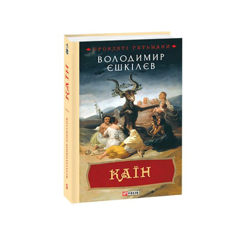 Каїн. кн.2