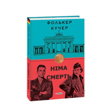 Німа смерть (нове  оф.)