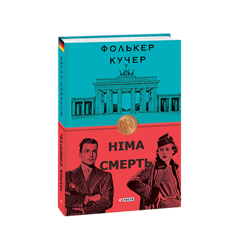 Німа смерть (нове  оф.)