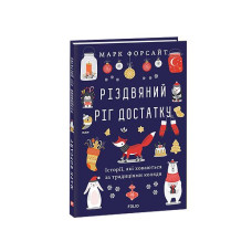 Різдвяний ріг достатку. Історії, які ховаються за традиціями коляди