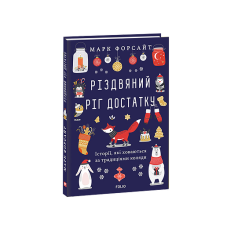 Різдвяний ріг достатку. Історії, які ховаються за традиціями коляди