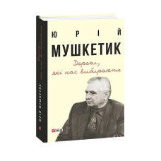 Дороги, які нас вибирають. Книга спогадів