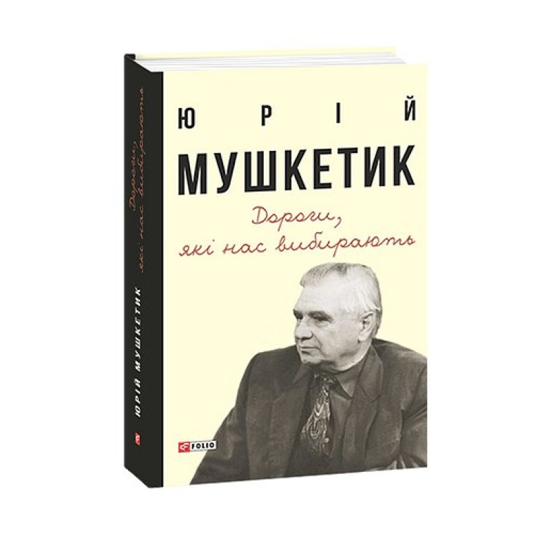 Дороги, які нас вибирають. Книга спогадів