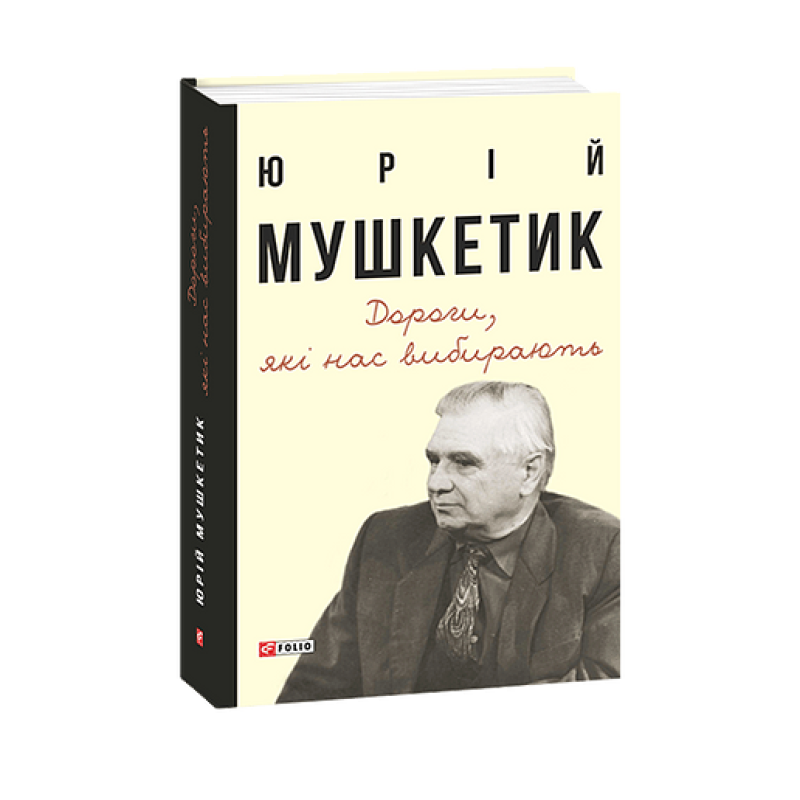 Дороги, які нас вибирають. Книга спогадів