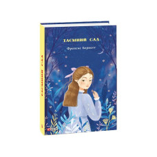 Таємний сад