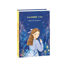 Таємний сад