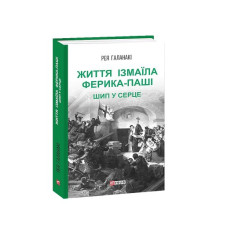 Життя Ізмаїла Ферика-паші. Шип у серце