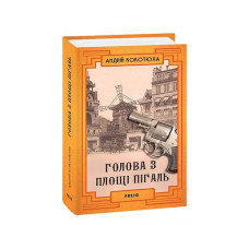 Голова з площі Пігаль
