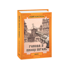Голова з площі Пігаль