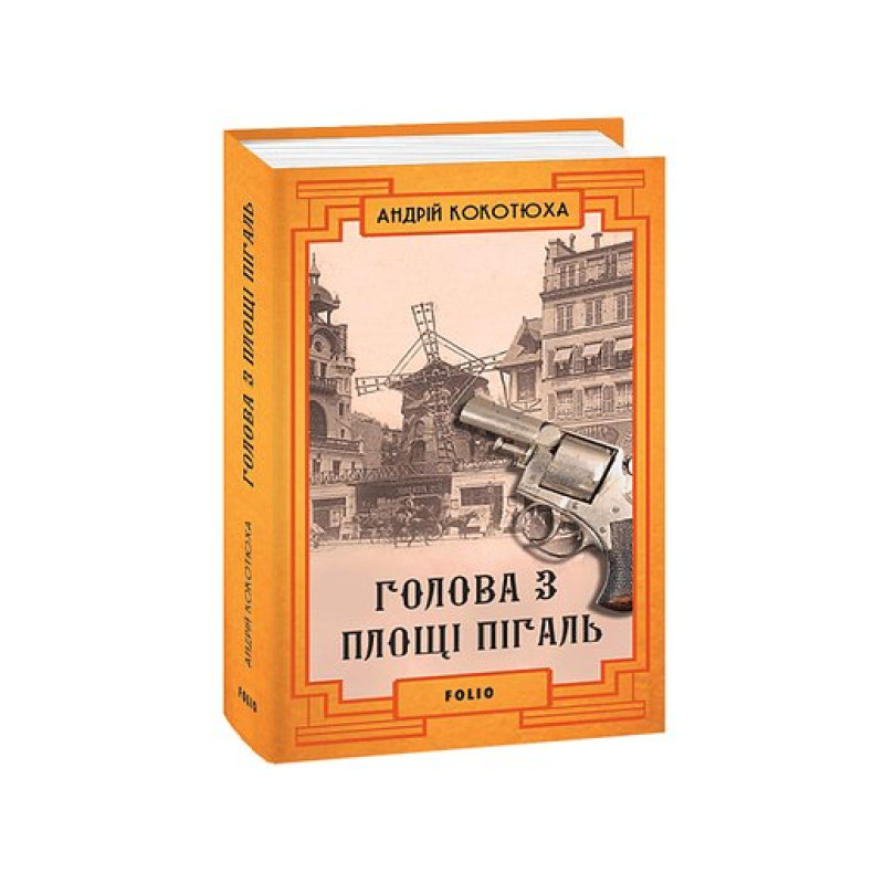 Голова з площі Пігаль