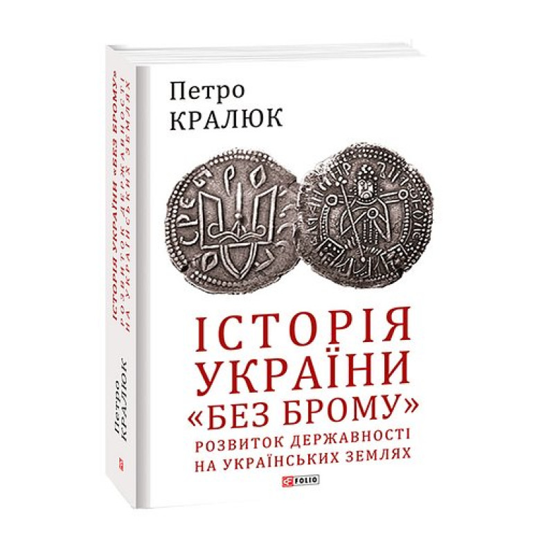 Історія України «без брому». Розвиток державності на українських землях