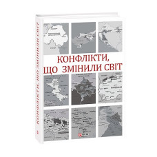Конфлікти, що змінили світ