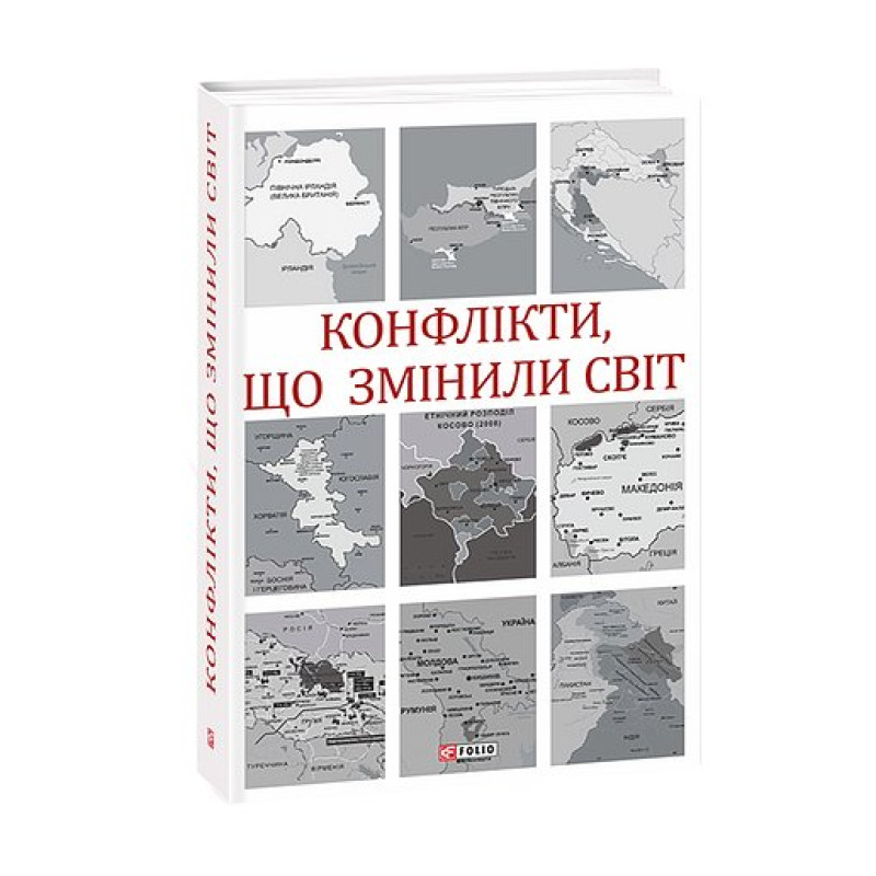 Конфлікти, що змінили світ