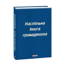 Настільна книга громадянина