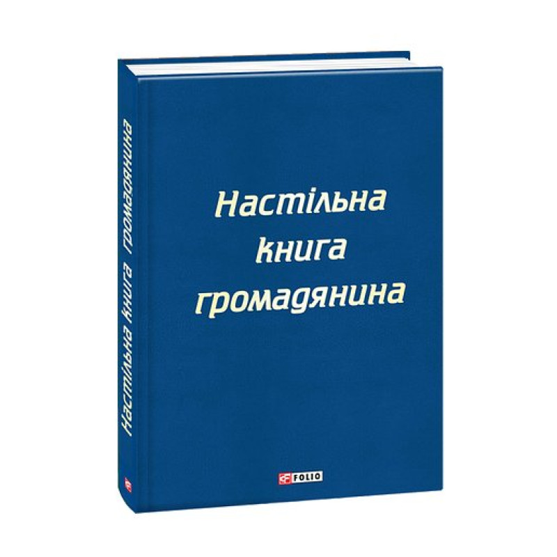 Настільна книга громадянина