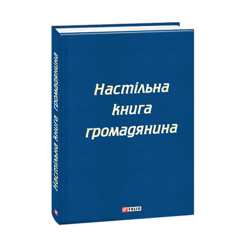 Настільна книга громадянина