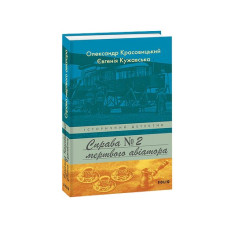 Справа мертвого авіатора
