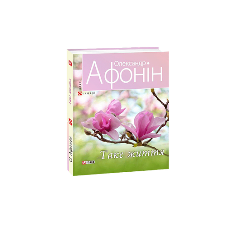 Таке життя