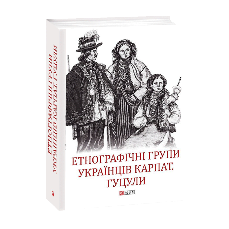Етнографічні групи українців Карпат. Гуцули