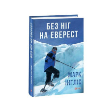 Без ніг на Еверест