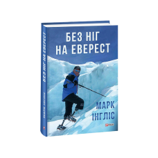 Без ніг на Еверест