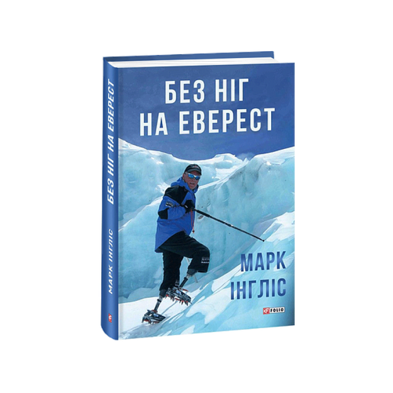 Без ніг на Еверест
