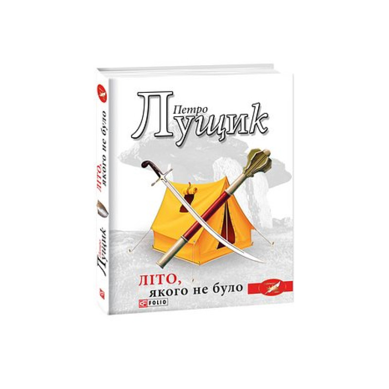 Літо, якого не було