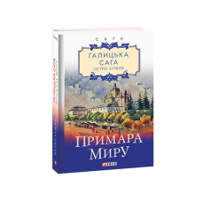 Галицька сага. кн.3. Примара миру