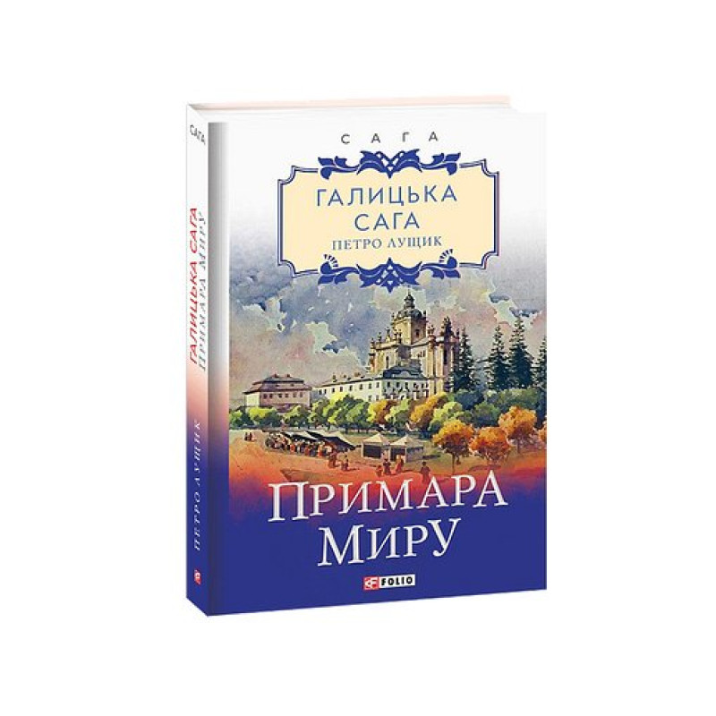 Галицька сага. кн.3. Примара миру