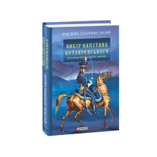 Вибір капітана Котляревського