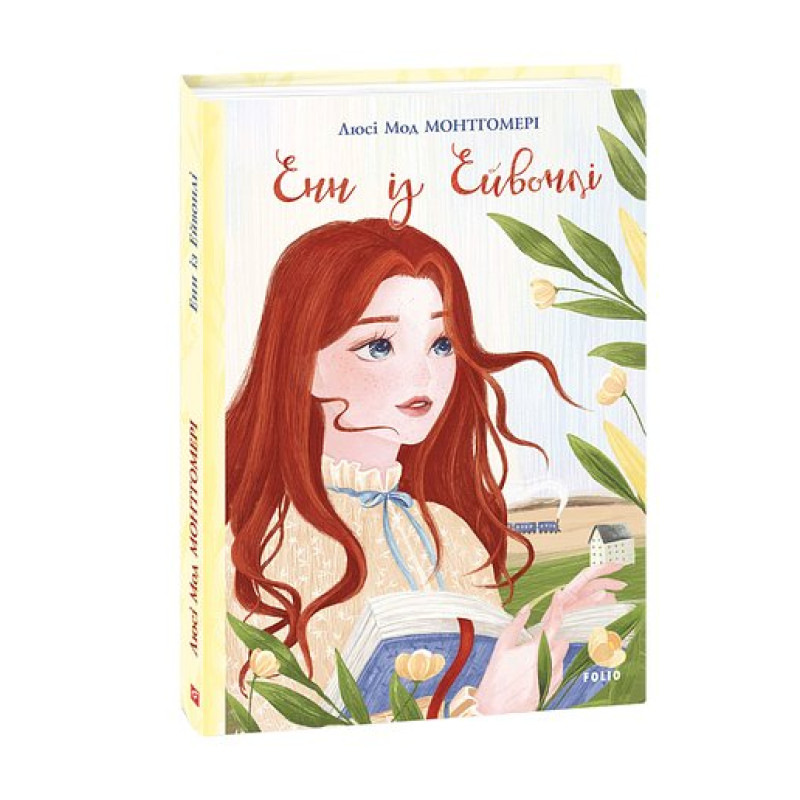 Енн із Ейвонлі