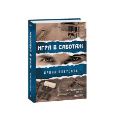 Гра у саботаж (рос.)