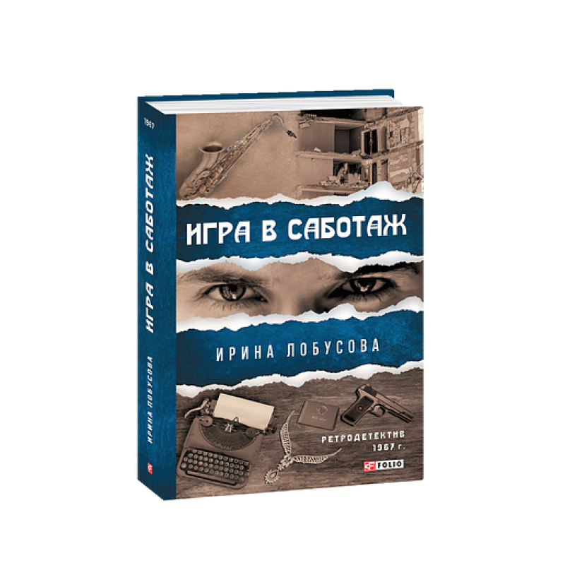 Гра у саботаж (рос.)