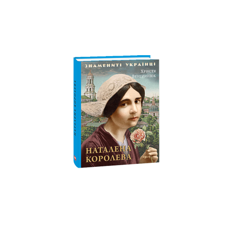 Наталена Королева