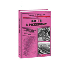Життя в рожевому (1958-1961). кн.4