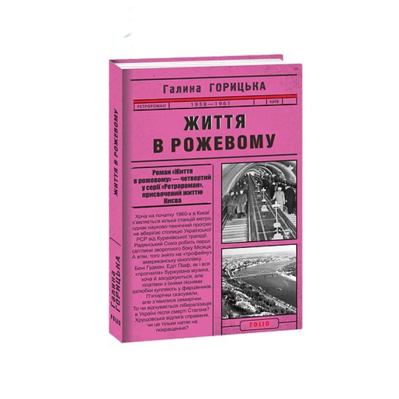 Життя в рожевому (1958-1961). кн.4