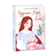 Будинок Мрії Енн