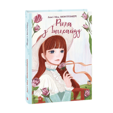 Рілла з Інглсайду