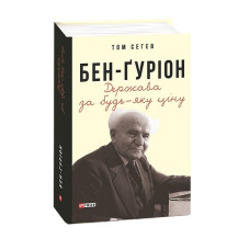 Бен-Ґуріон. Держава за будь-яку ціну
