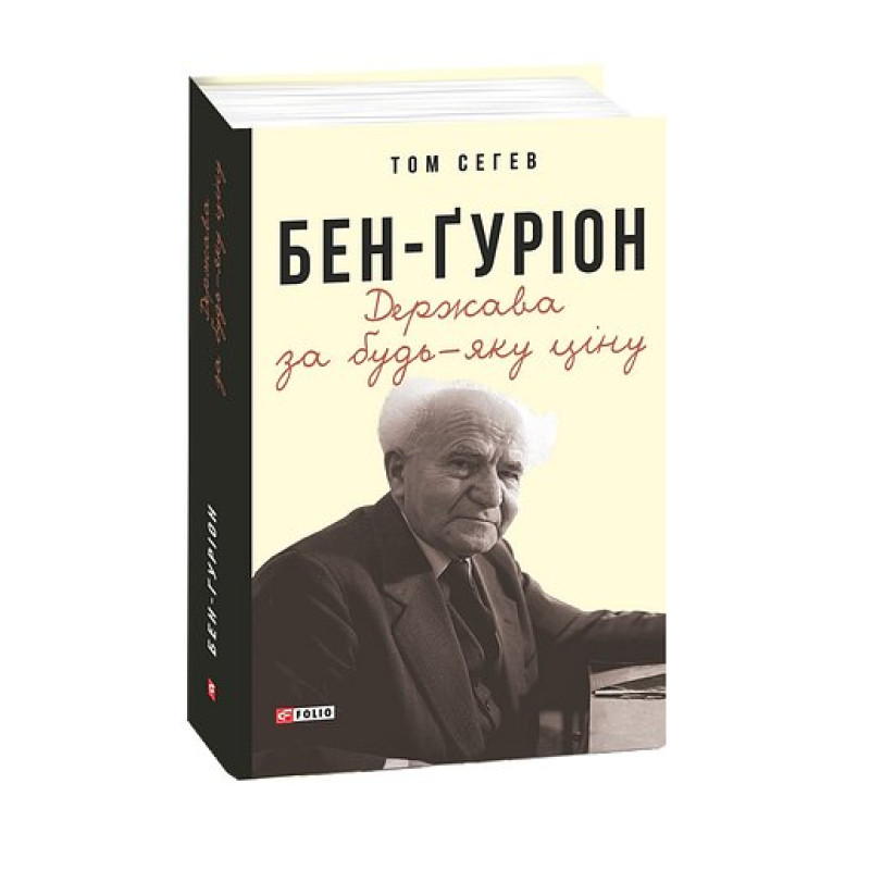 Бен-Ґуріон. Держава за будь-яку ціну