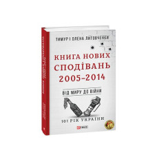 Від миру до війни.Книга Нових Сподівань. 2005-2014