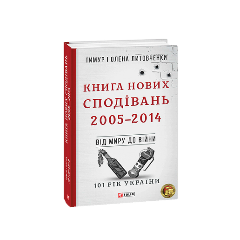 Від миру до війни.Книга Нових Сподівань. 2005-2014