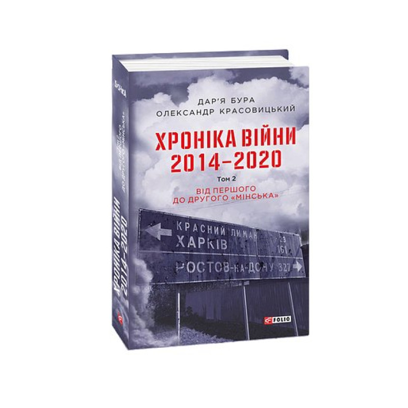 Хроніка війни. 2014—2020. Т.2. Від першого до другого 
