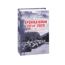 Хроніка війни. 2014—2020. Т.3. П’ять років гібридної війни